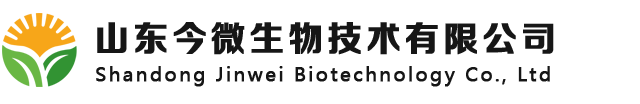 山东今微生物技术有限公司